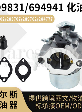 699831 694941化油器 适用于286702 286707 289702 Carburetor