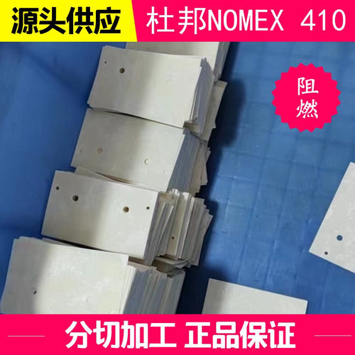 阻燃NOMEXT410诺美纸绝缘纸耐高温220度UL V-0电机变压器标签