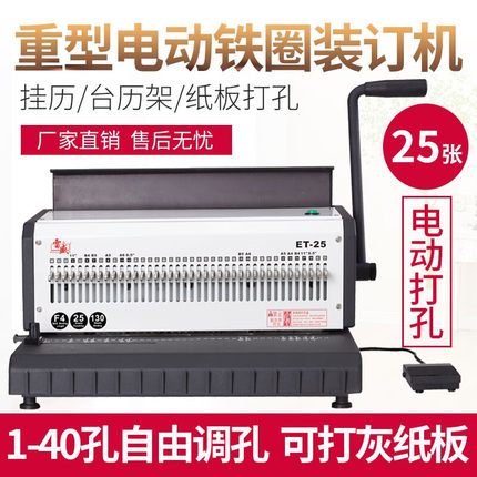 雷盛ET-25电动铁圈凭证装订机双铁圈台历挂历文本40孔打孔装订机