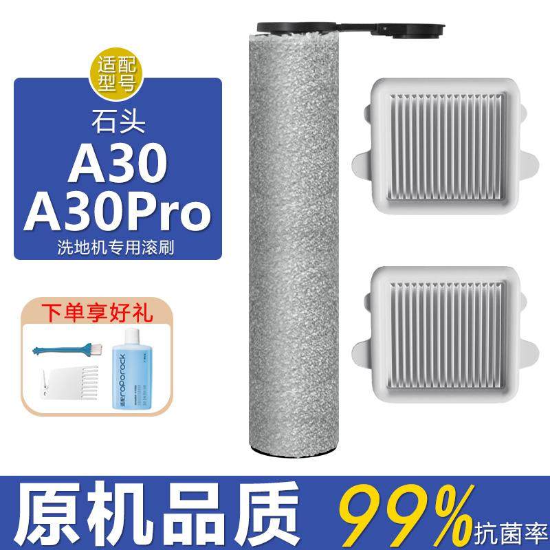 适配石头洗地机配件A30 A30pro combo滤网滤芯地板清洁液抗菌滚刷