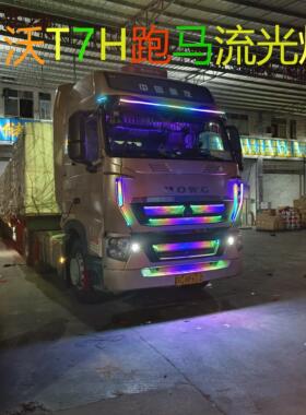 24V货车豪沃T7HTX改装跑马流水灯中网灯流光灯遮阳板游侠灯装饰灯