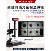 海约4K高倍工业电子显微镜400 2400倍金相同轴光镜头芯片晶元 玻璃