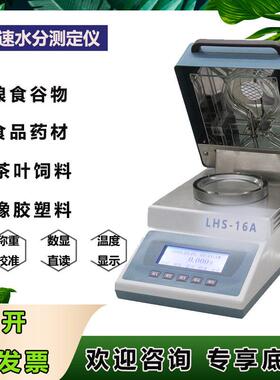 厂家上海PX/平轩LHS16A塑料粒子 固含量 含水率 快速水分测定仪