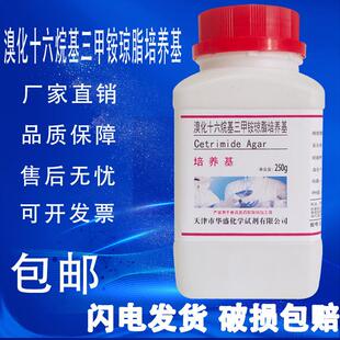 溴化十六烷基三甲铵琼脂培养基250g绿脓假单胞菌的分离培养包邮