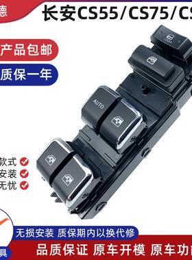 适配长安CS75玻璃升降器开 关CS95 55左前门车窗升降按键配件总成