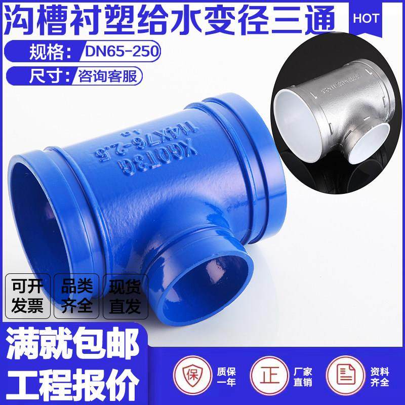 沟槽衬塑三通银白涂塑114*76给水管道蓝色卡箍式变径中小三通接头
