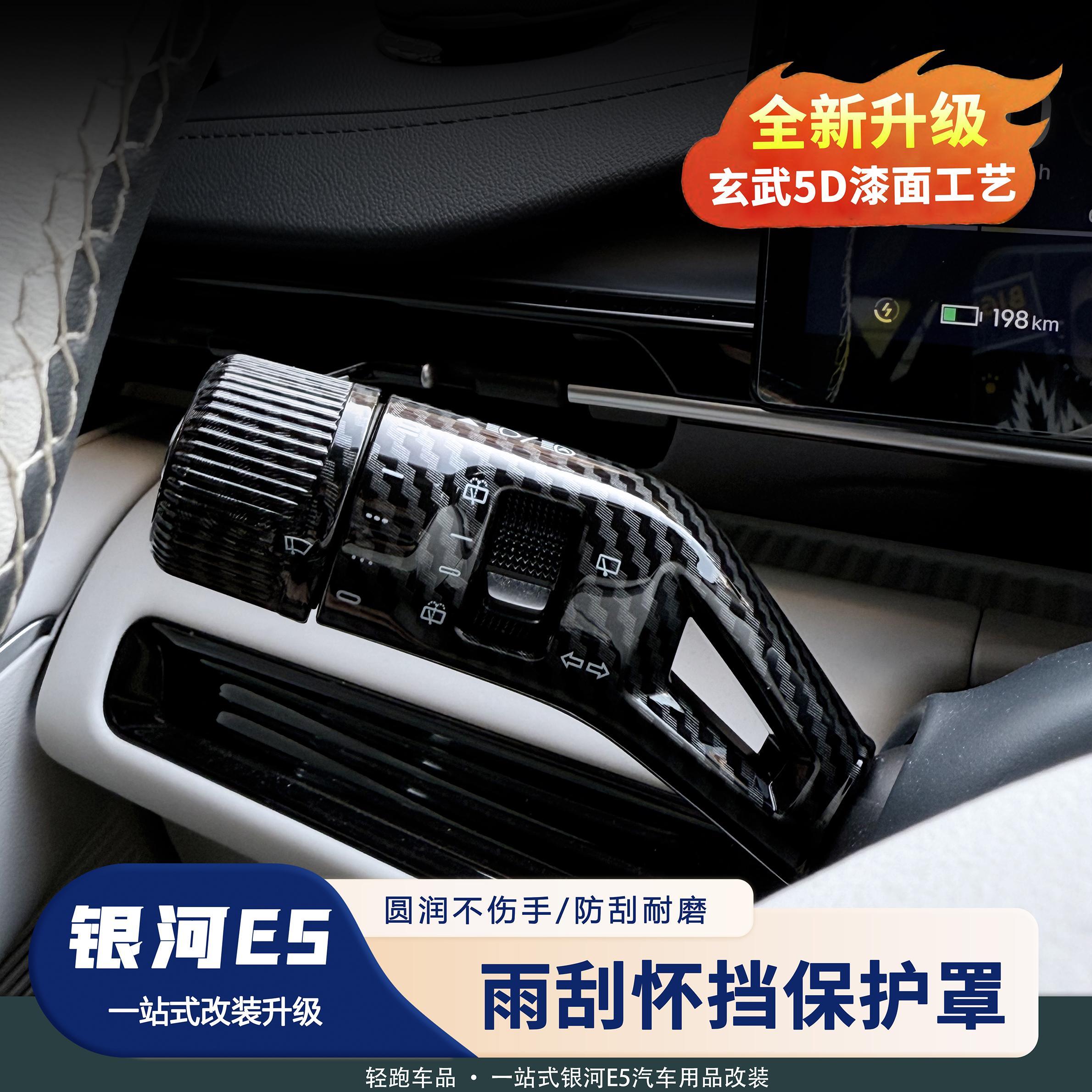适用于吉利银河E5怀挡套雨刮拔杆按键保护防护防刮汽车用品内饰件
