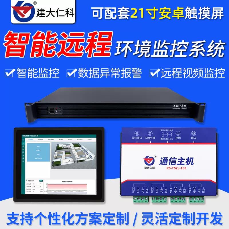 档案馆库房机房环境监控系统动环主机温湿度门禁红外断电空调烟雾