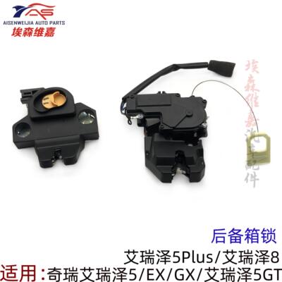 奇瑞艾瑞泽5 plus EX GX尾门锁艾瑞泽8 GT后备箱锁艾瑞泽3后锁体