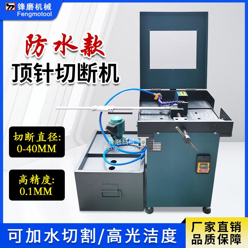 顶针切断机防水 钨钢圆棒切割机 高精度顶针切断带研磨一体机包邮