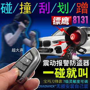 划痕震动报警防盗 防碰撞刮碰画 汽车警报器镖鹰8131免剪线 线安装