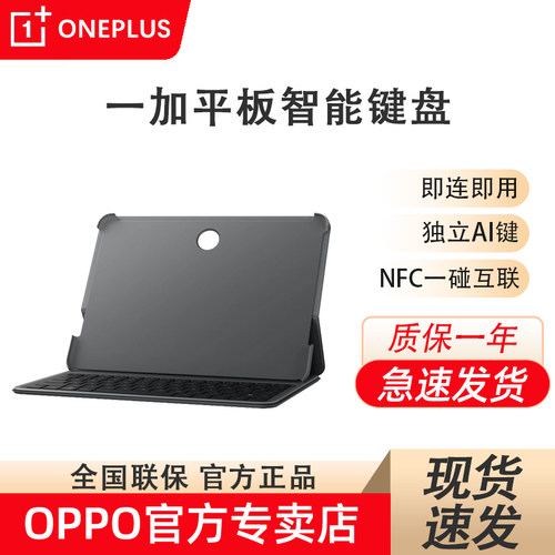 一加平板原装智能键盘 适用于一加平板  即连即用 NFC 一碰互联