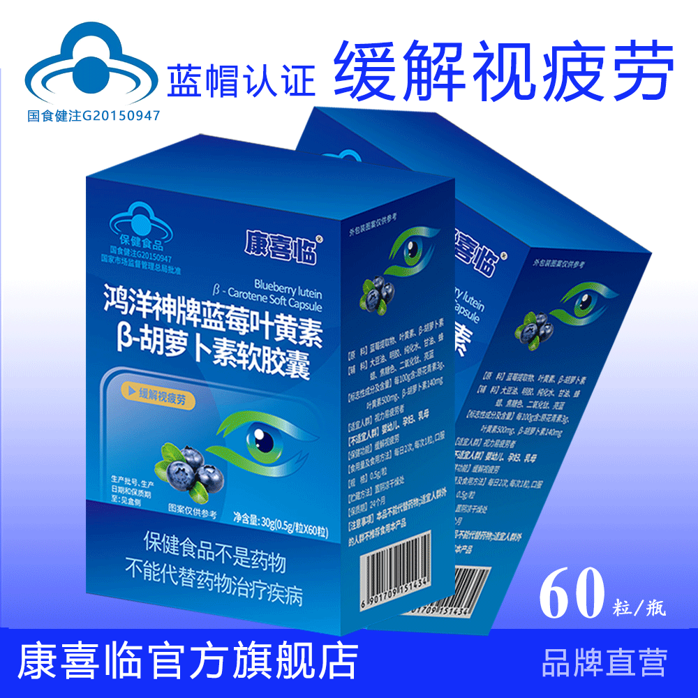 康喜临鸿洋神牌蓝莓叶黄素β-胡萝卜素缓解视疲劳官方旗舰店正品,保健食品/膳食营养补充食品,叶黄素/蓝莓/越橘提取物,淘宝优惠券,粉丝福利购,淘宝优惠卷