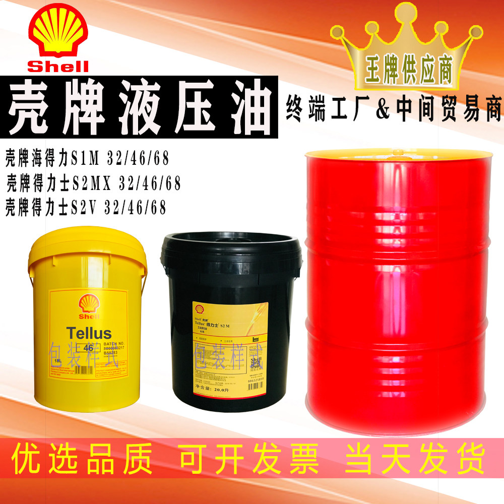 壳牌得力士S2MX15抗磨液压油TellusS1海得力32 22 46 68号20L大桶,工业油品/胶粘/化学/实验室用品,工业润滑油,淘宝优惠券,粉丝福利购,淘宝优惠卷