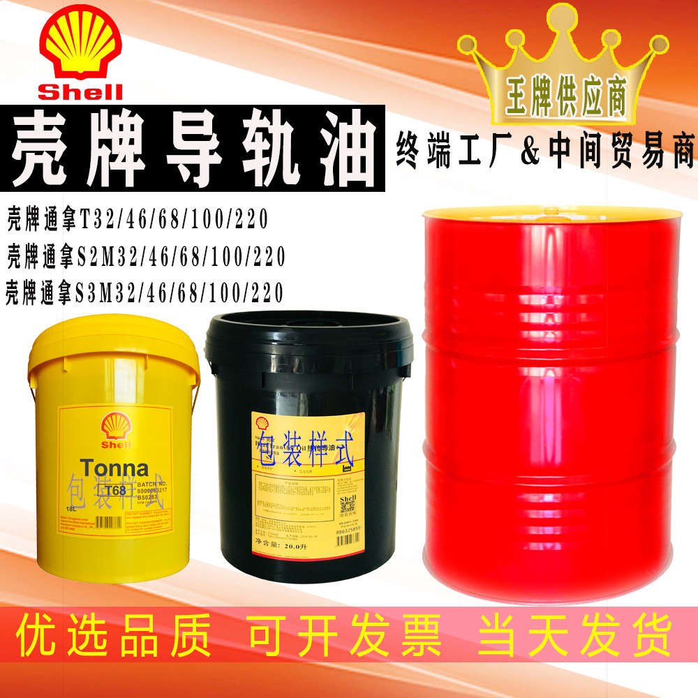 壳牌导轨油 SHELL TONNA通拿 T S2 M S3 M 32 68 220#机床导轨油