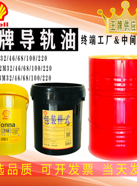 壳牌导轨油 SHELL TONNA通拿 T S2 M S3 M 32 68 220#机床导轨油