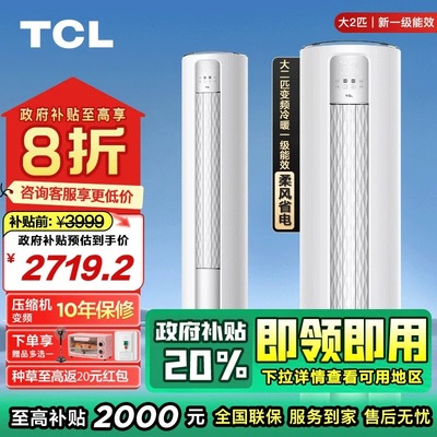 【政府补贴国补】TCL空调大2匹一级能效变频冷暖两用柔风立式柜机