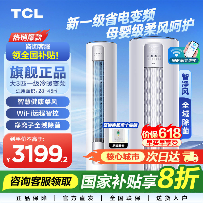 换新补贴TCL空调大3匹柜机一级能效变频冷暖客厅立式家用官方旗舰