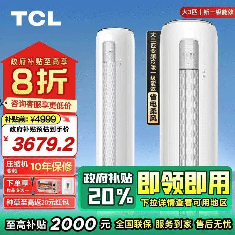 【政府补贴国补】TCL空调大3匹一级能效变频冷暖柔风客厅柜机
