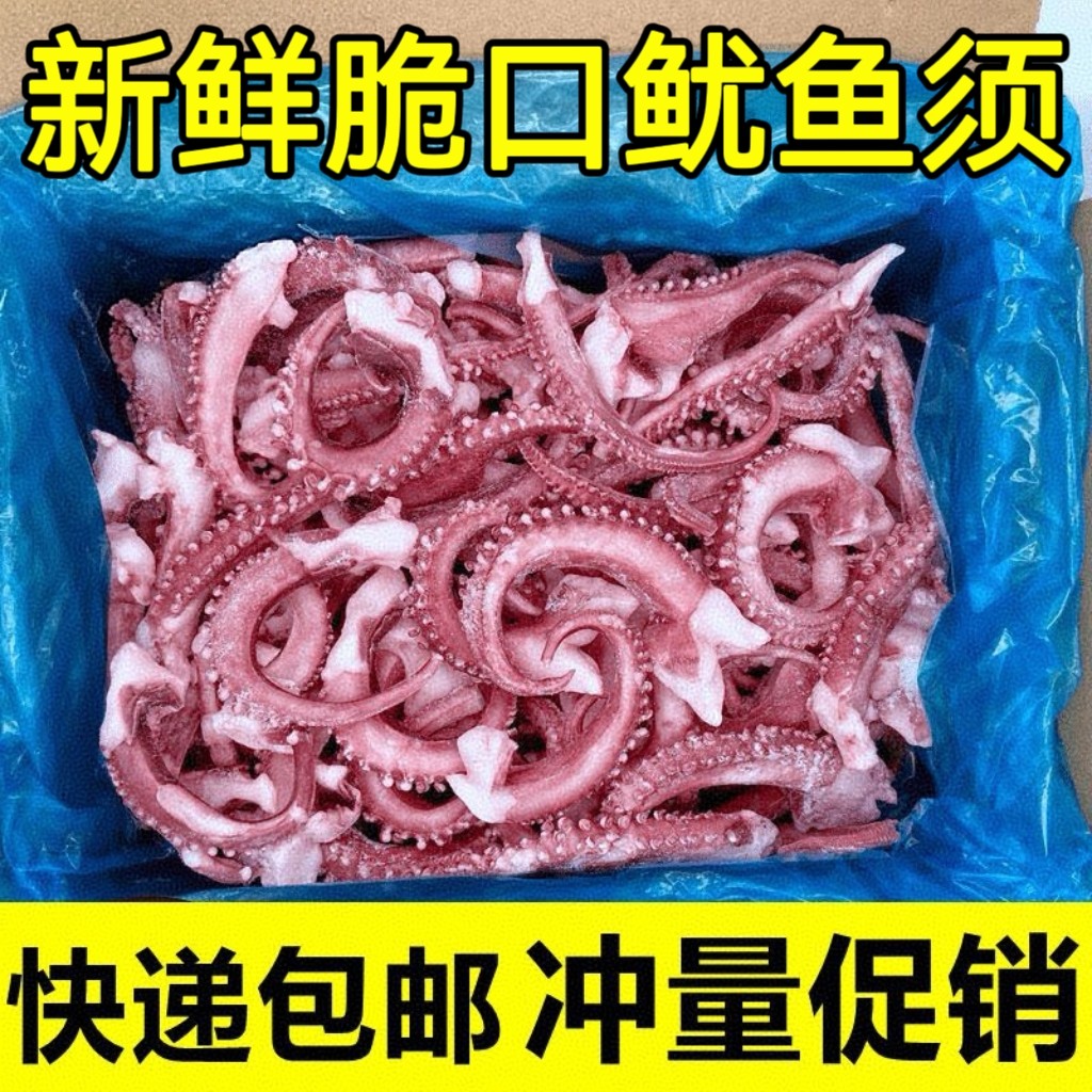 【小号鱿鱼须】精选鱿鱼须新鲜鱿鱼爪脆口须八爪须章鱼须火锅食材