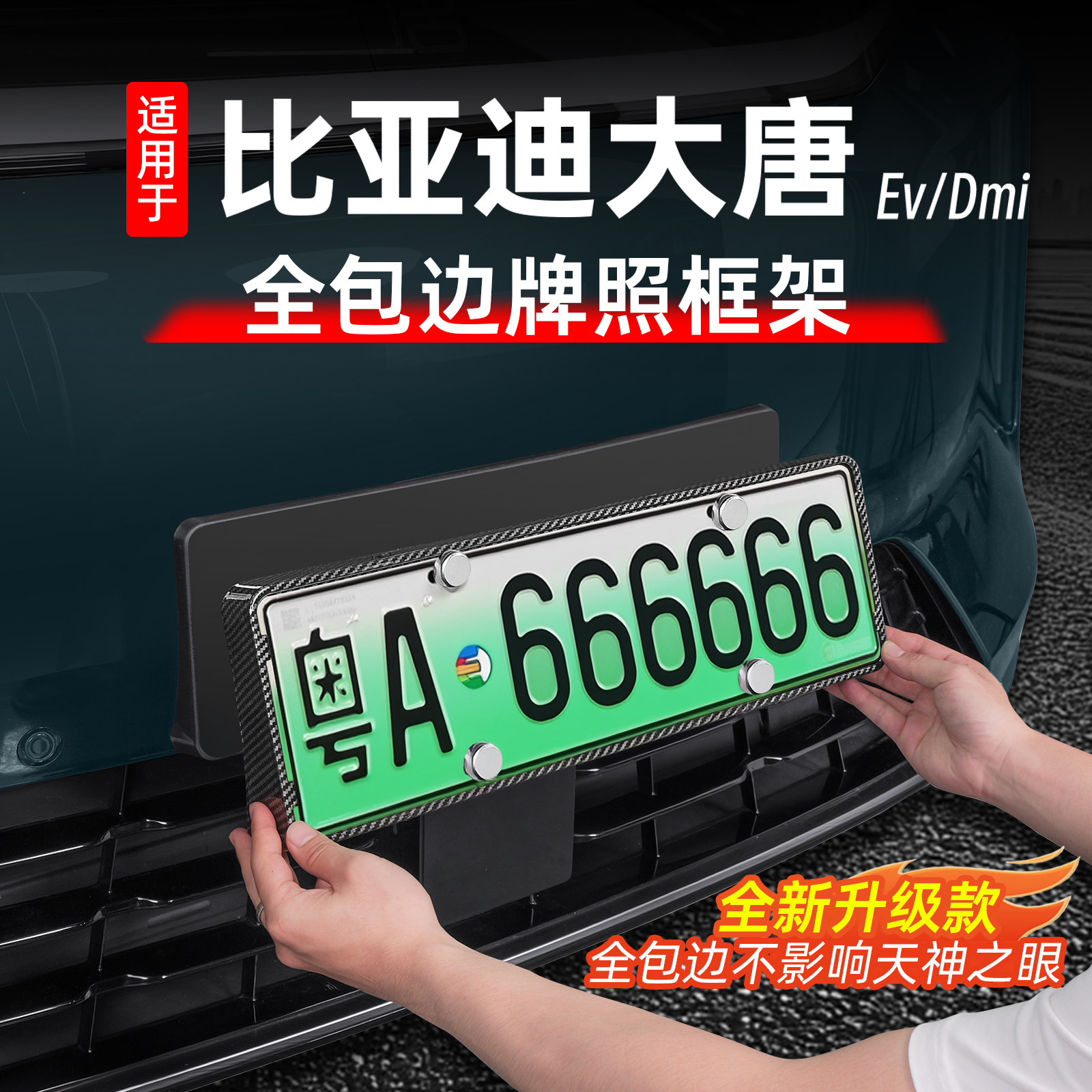 26款比亚迪大唐牌照框架