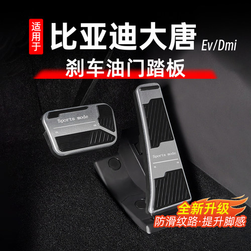 比亚迪大唐刹车油门踏板