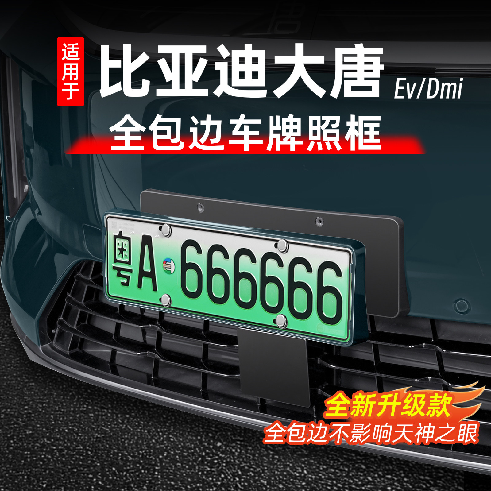 26款比亚迪大唐牌车牌框架
