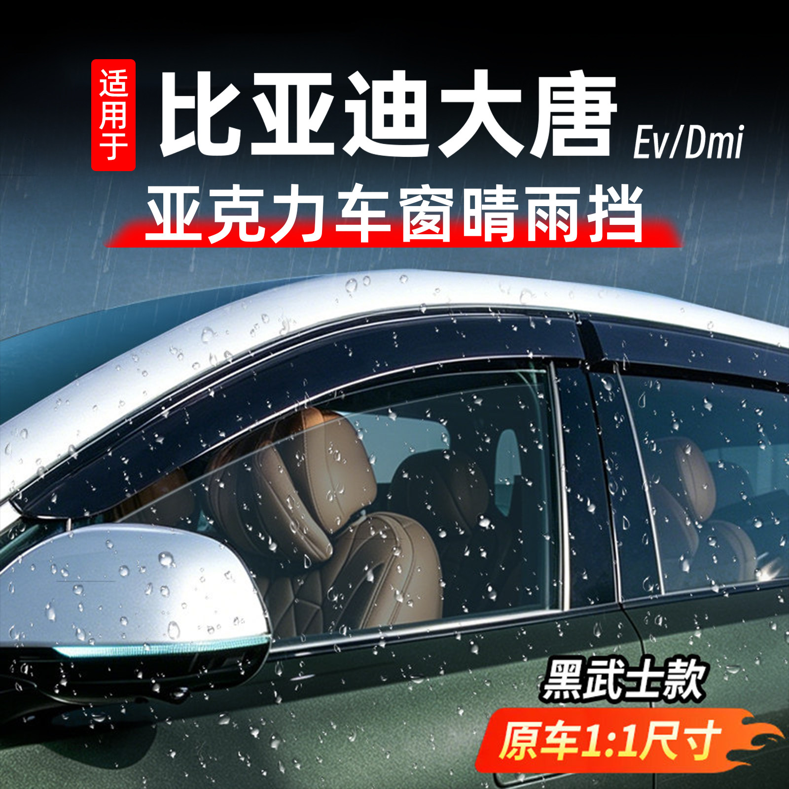 比亚迪大唐车窗晴雨挡