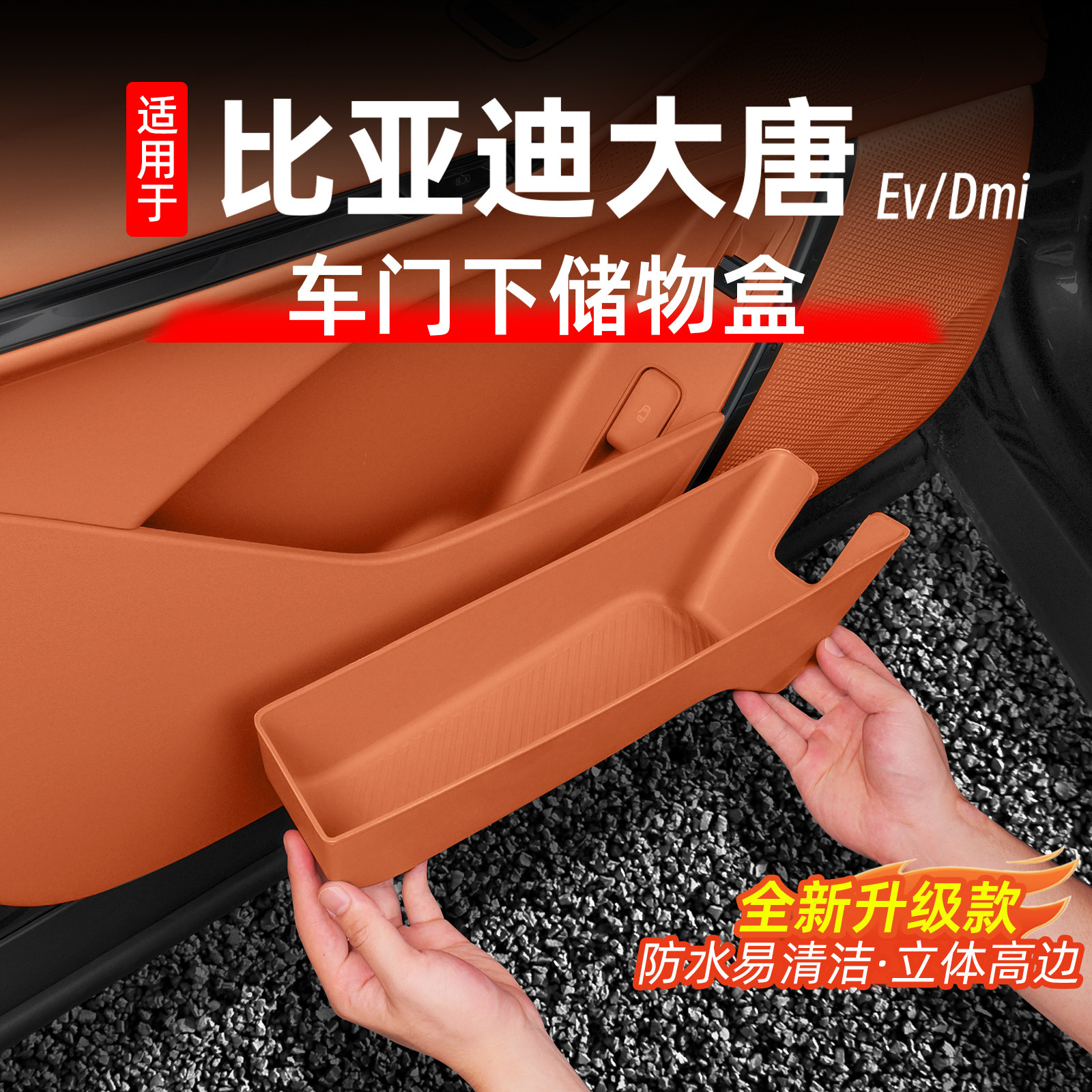 比亚迪大唐车门储物盒门边收纳箱