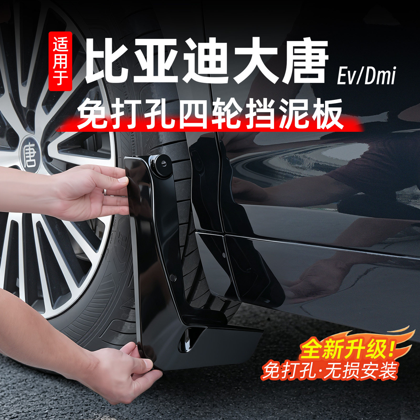 适用于比亚迪大唐挡泥板内衬四轮挡泥皮防溅泥沙外饰汽车配件用品