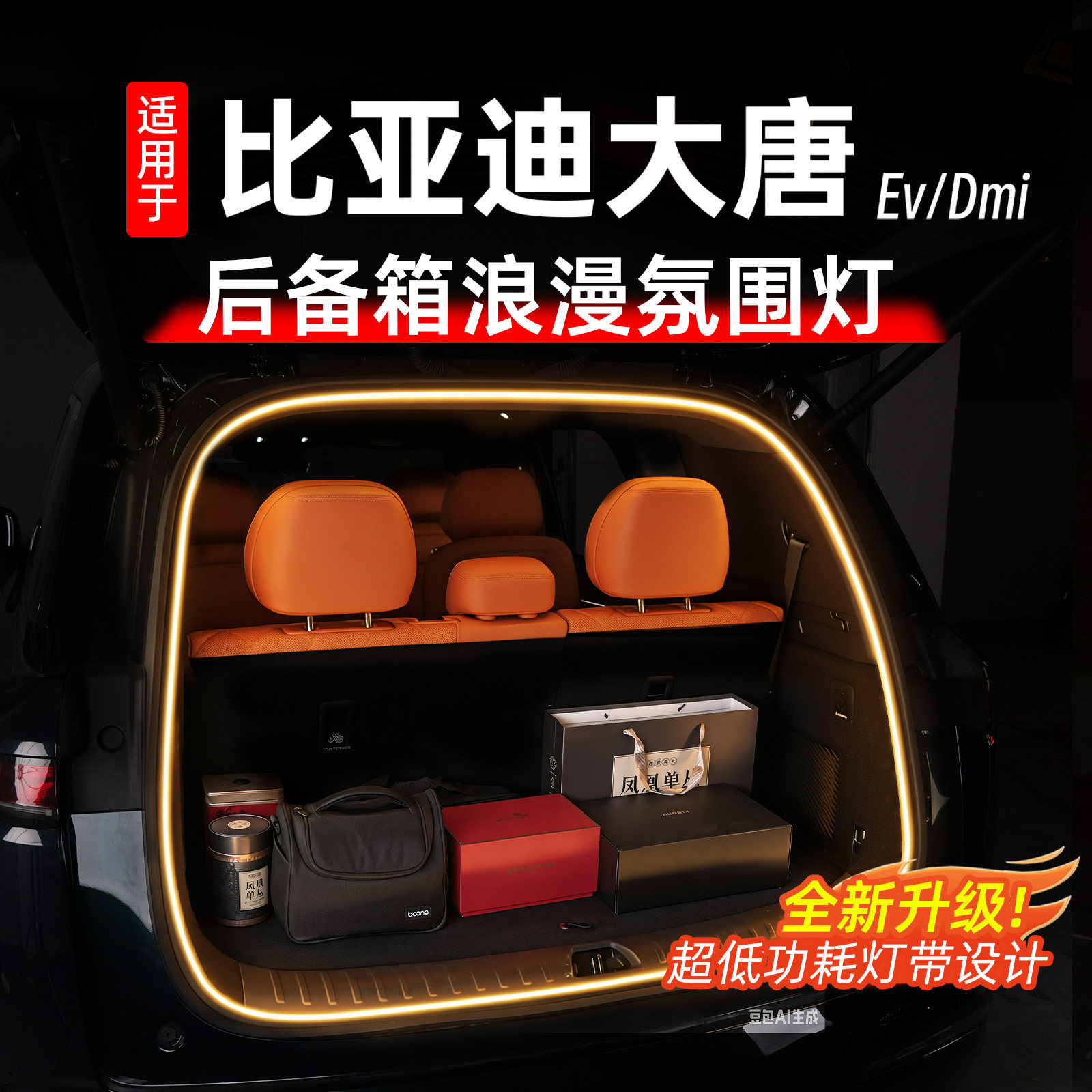 比亚迪大唐后备箱氛围灯