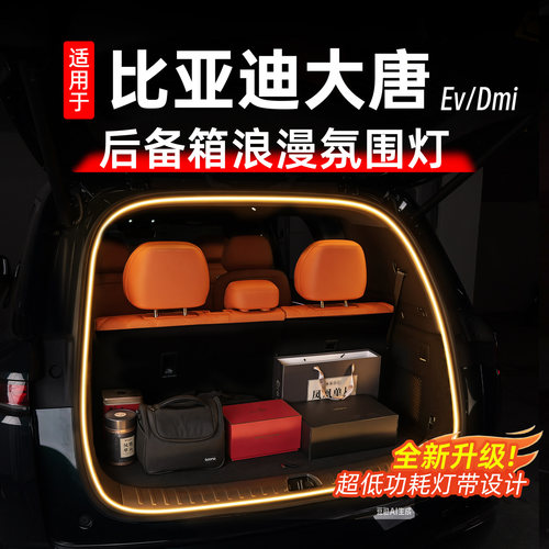 比亚迪大唐后备箱氛围灯