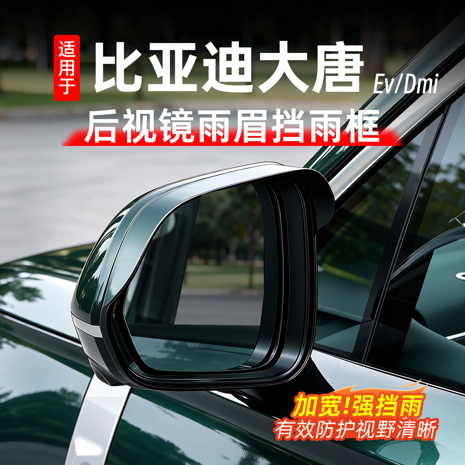 比亚迪大唐后视镜雨眉框防雨