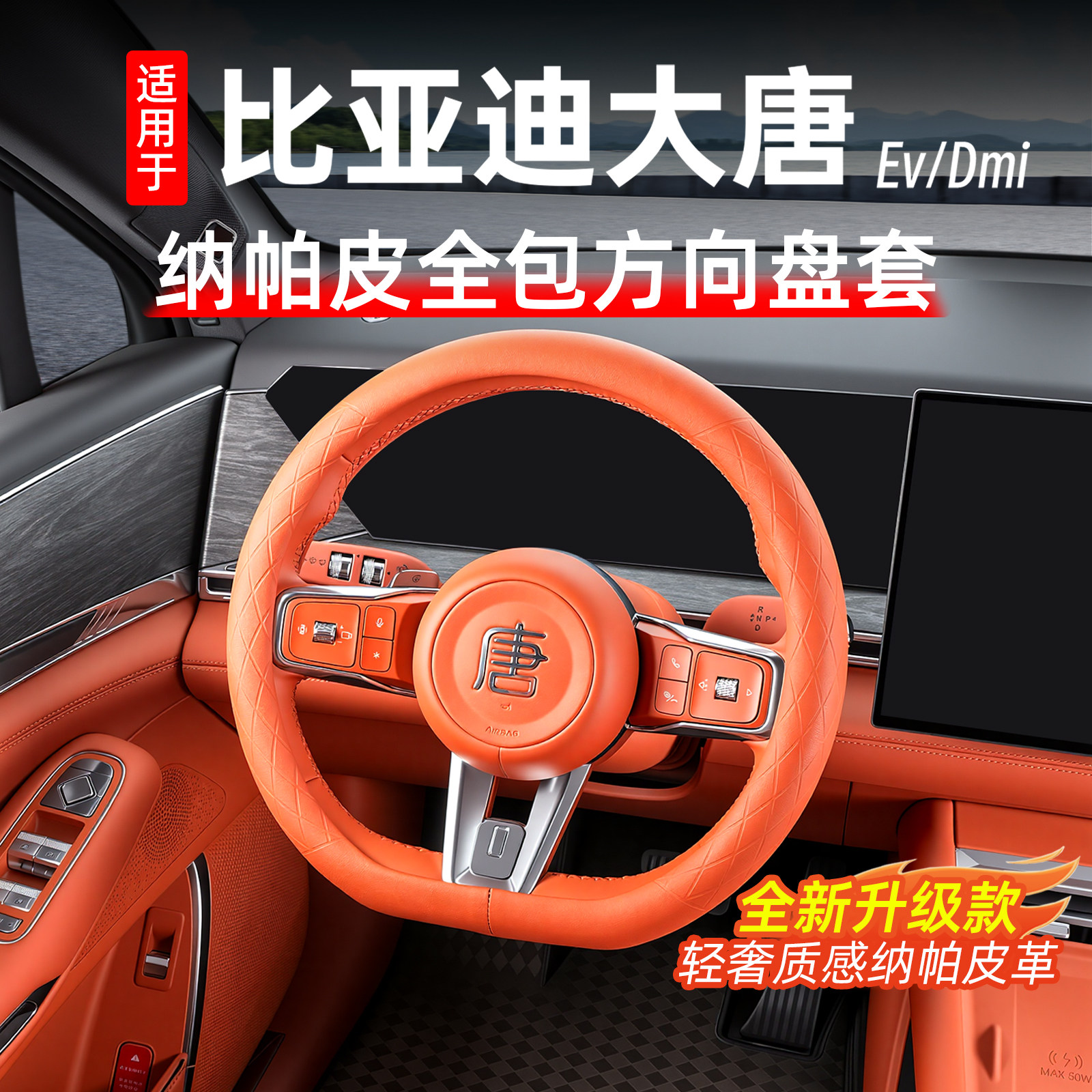 比亚迪大唐纳帕皮方向盘套