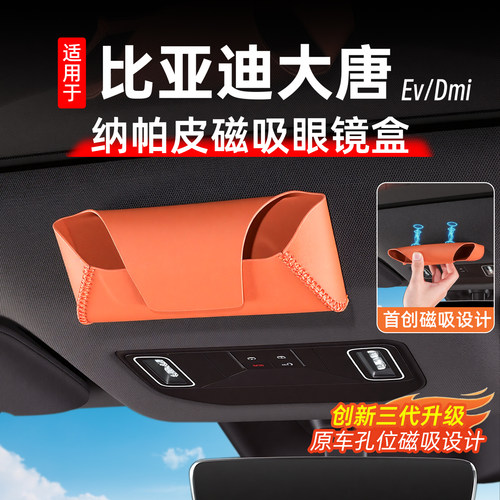 比亚迪大唐磁吸眼镜收纳盒