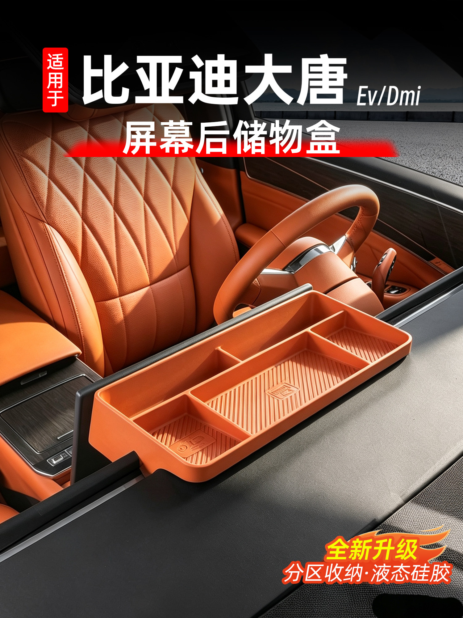 适用于比亚迪大唐屏幕后储物盒中控收纳箱车载储物内饰用品配件