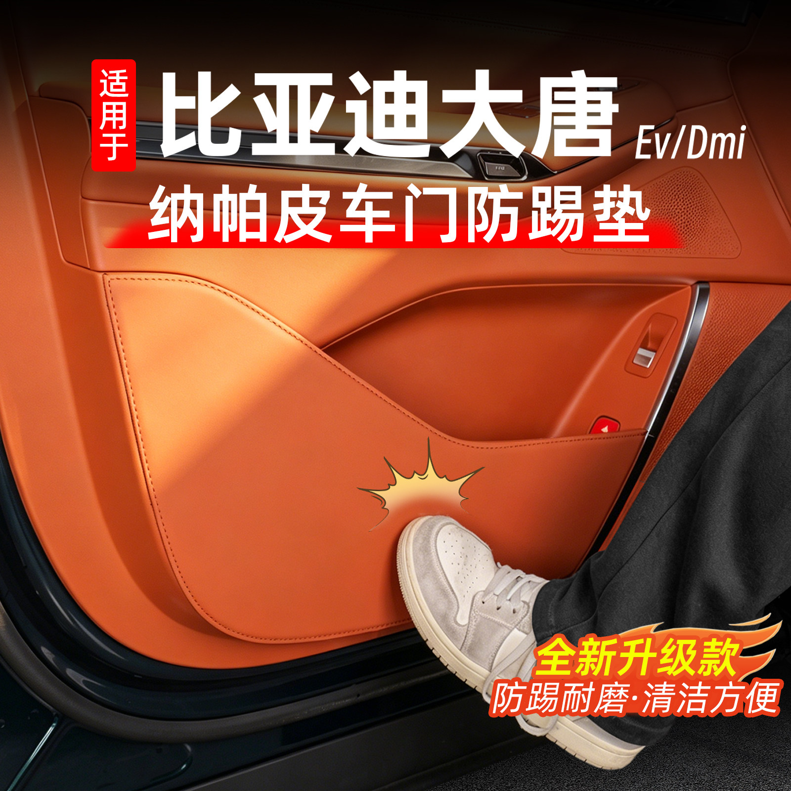 比亚迪大唐皮革车门防踢垫