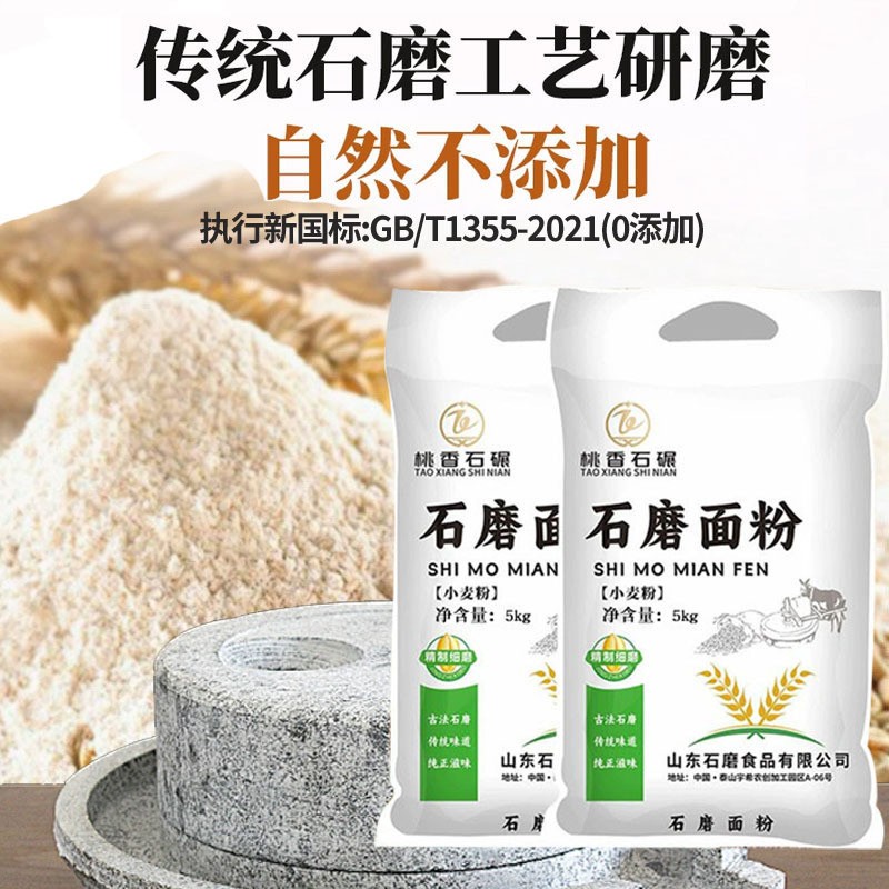 石磨面粉10斤袋装标准粉家用面食馒头包子石磨研磨不添加小麦面粉