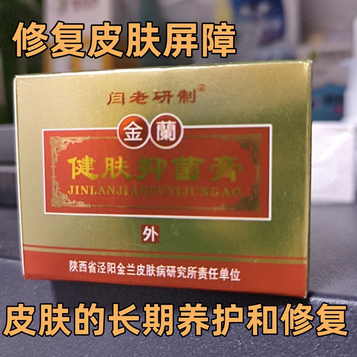 官方正品】闫老研制牌金蘭健肤抑菌膏15克/瓶 实体店速发品质保障