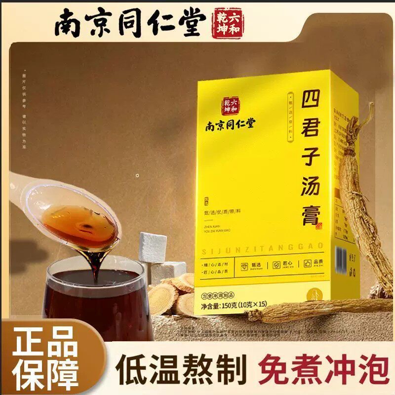 南京同仁堂四君子汤膏15条独立包装黄芪茯苓甘草人参养生膏方正品