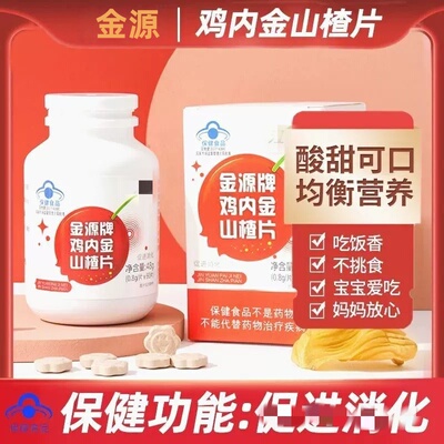 金源牌鸡内金山楂片儿童开胃脾胃促进肖化小孩积食官方正品