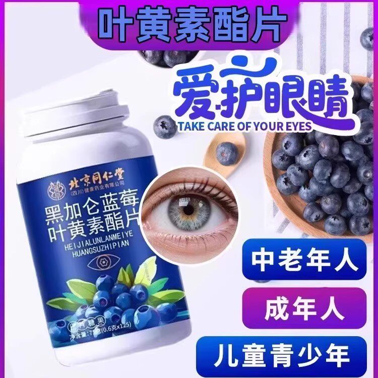 同仁堂黑加仑蓝莓叶黄素酯片中老年成人儿童软糖植物提取物萃取