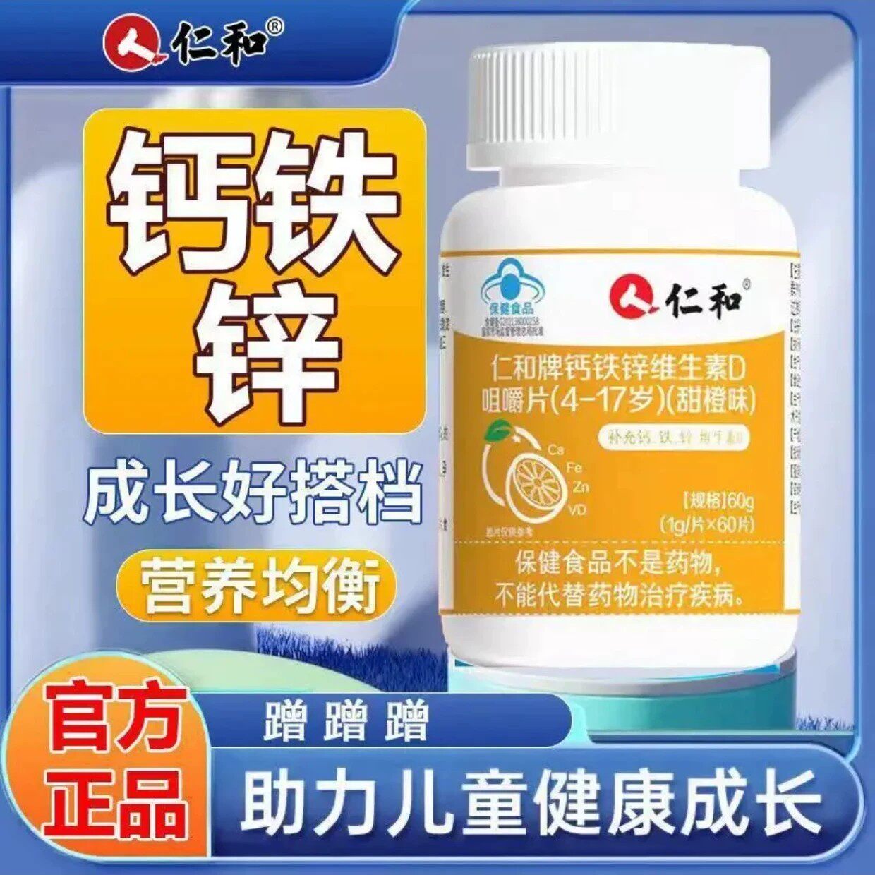仁和钙铁锌维生素D咀嚼片助力青少年儿童成长发育长高个官方正品