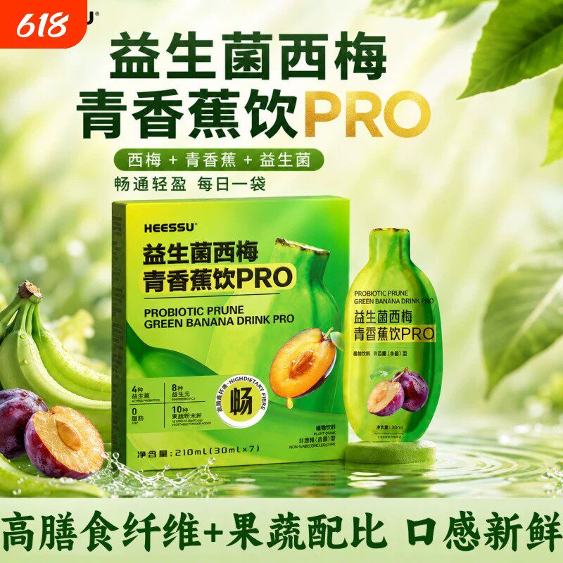 【到手3盒】HEESSU赫塑益生菌西梅青香蕉饮PRO膳食纤维果蔬饮料TL