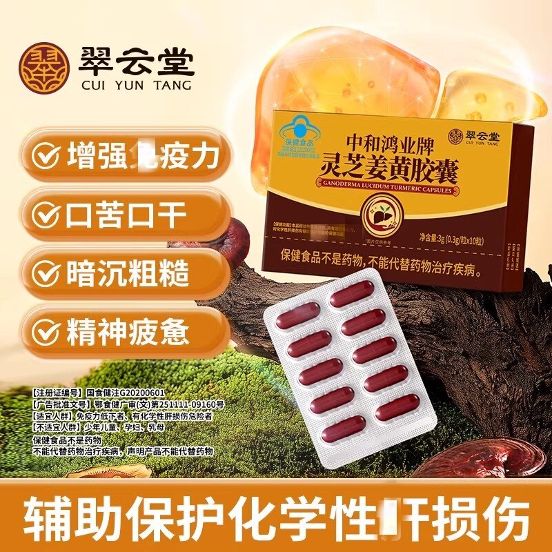 翠云堂中和鸿业牌灵芝姜黄胶囊化学性肝伤口苦口干疲惫提高免疫
