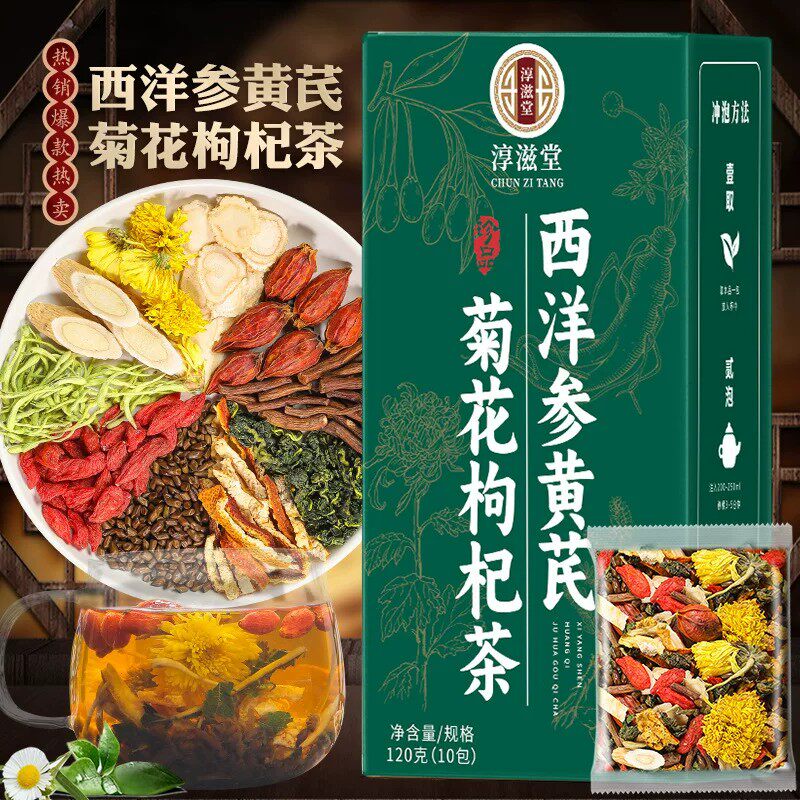 西洋参黄芪菊花枸杞茶蒲公英桑叶决明子金银花熬夜明目清下火茶包