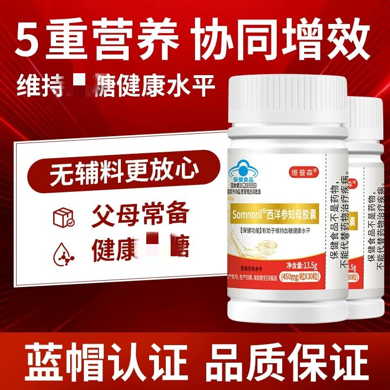 维普森西洋参知母皎囊平衡皿糖和皿脂维持水平中老年皿糖健康