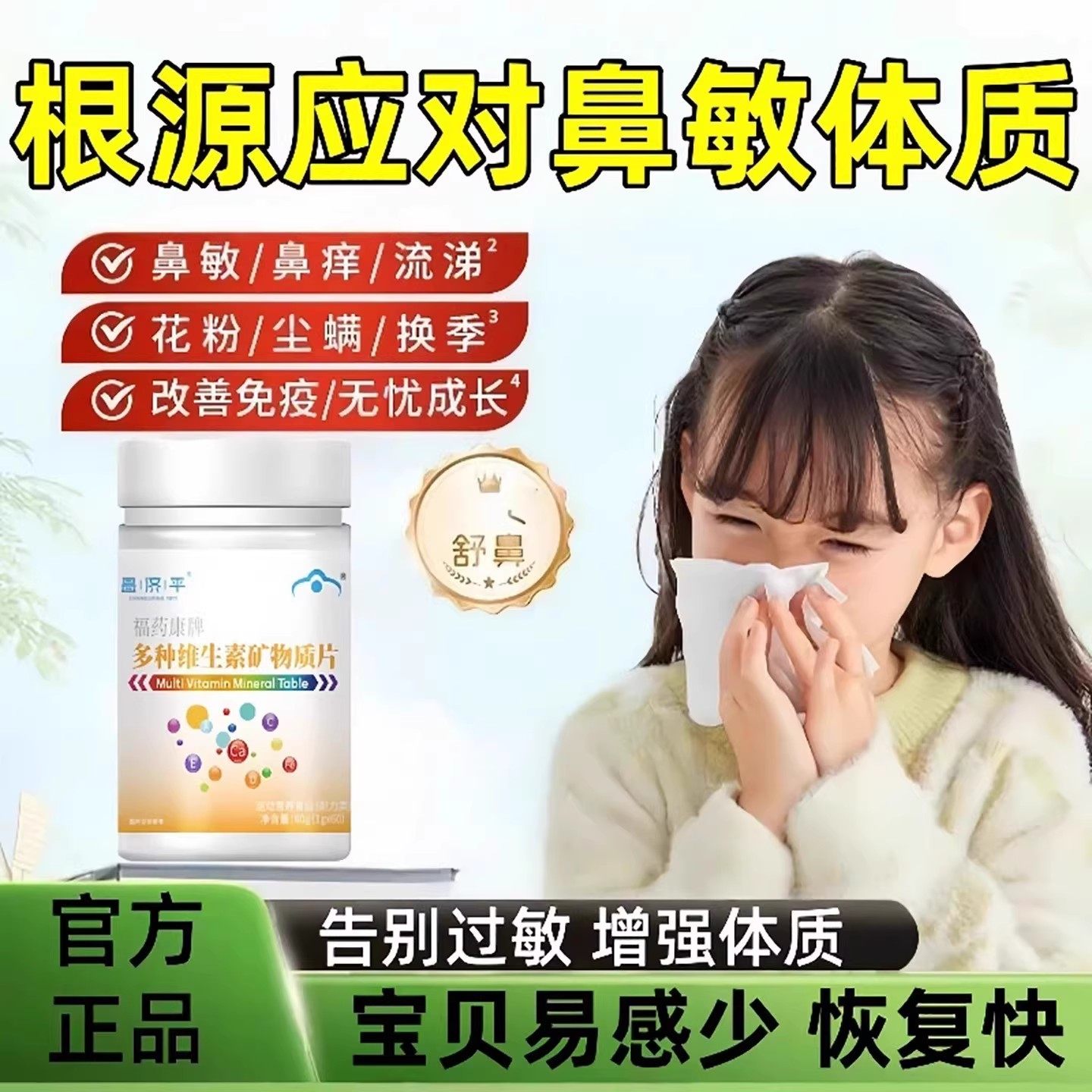 复合维生素片官方店典矿物质改善免疫力鼻塞流鼻涕营养