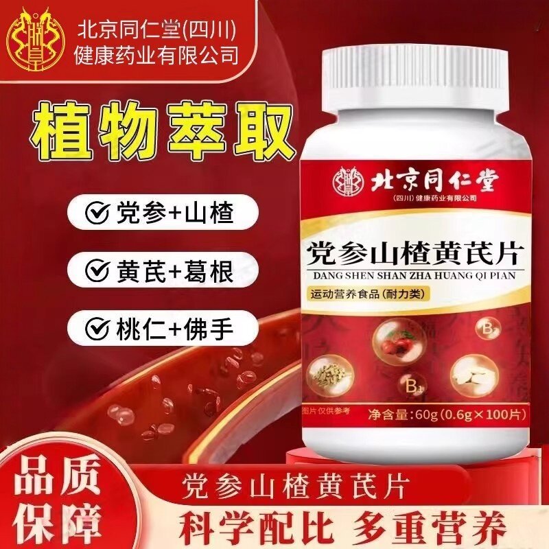 北京同仁堂朕皇党参山楂黄芪片非胶囊成人中老年人男女官方店正品