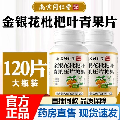 南京同仁堂六和乾坤金银花枇杷叶青果片嗓子咽喉养生清肺止炎正品